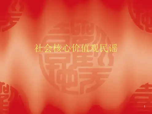 社会主义价值观优秀童谣幻灯片