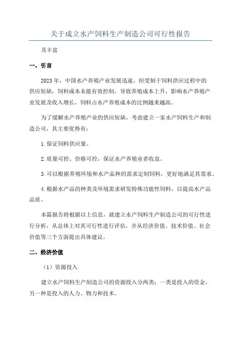 关于成立水产饲料生产制造公司可行性报告