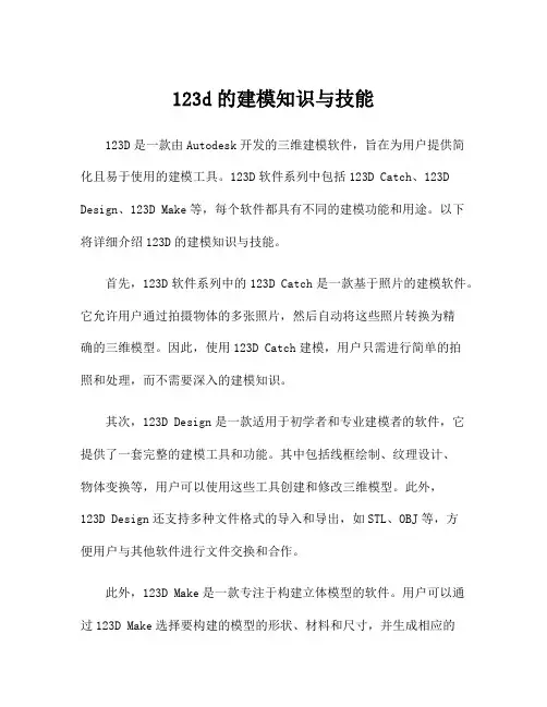 123d的建模知识与技能