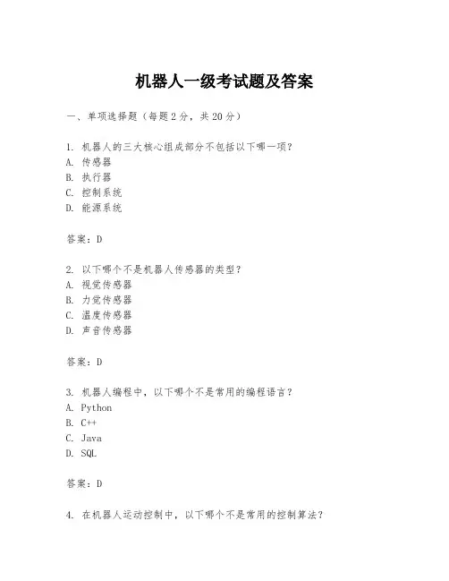 机器人一级考试题及答案