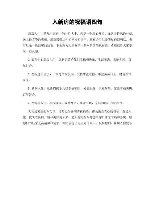 入新房的祝福语四句