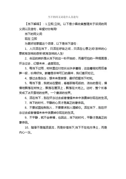 当下的同义词是什么及造句