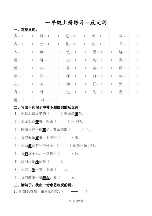 一年级语文上册专项练习反义词