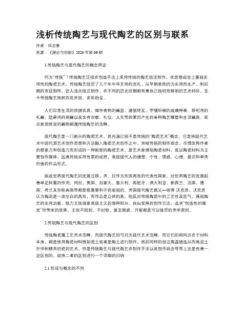 浅析传统陶艺与现代陶艺的区别与联系