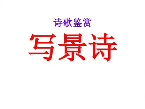 诗歌鉴赏：写景诗ppt课件.ppt