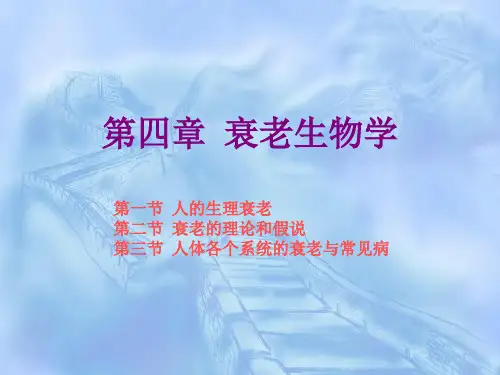 老年学概论第四章  衰老生物学[精]