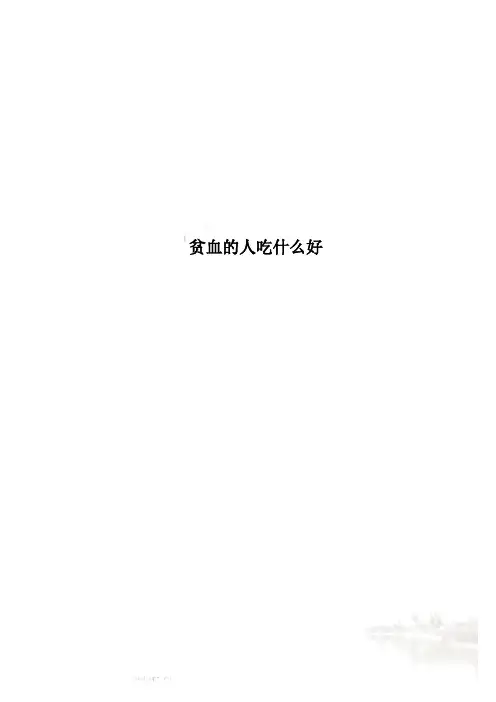 贫血的人吃什么好