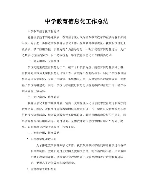 中学教育信息化工作总结