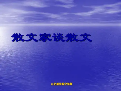 第13课《散文家谈散文》课件2(苏教版九上)