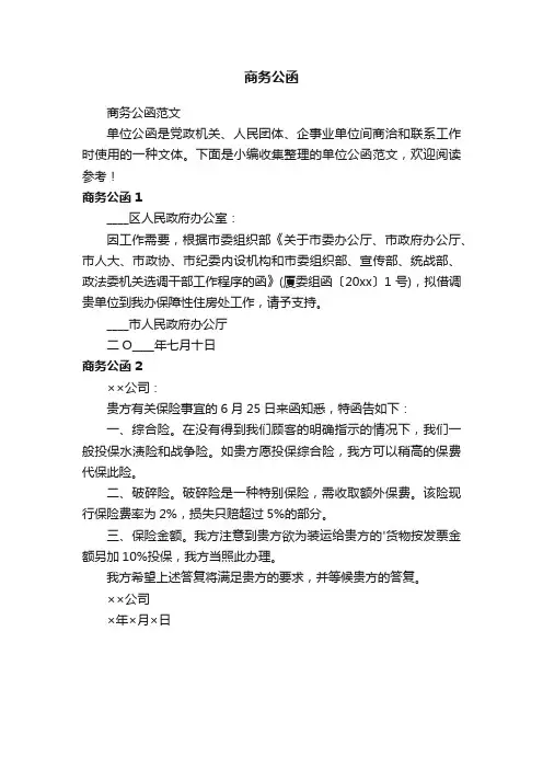 商务公函范文