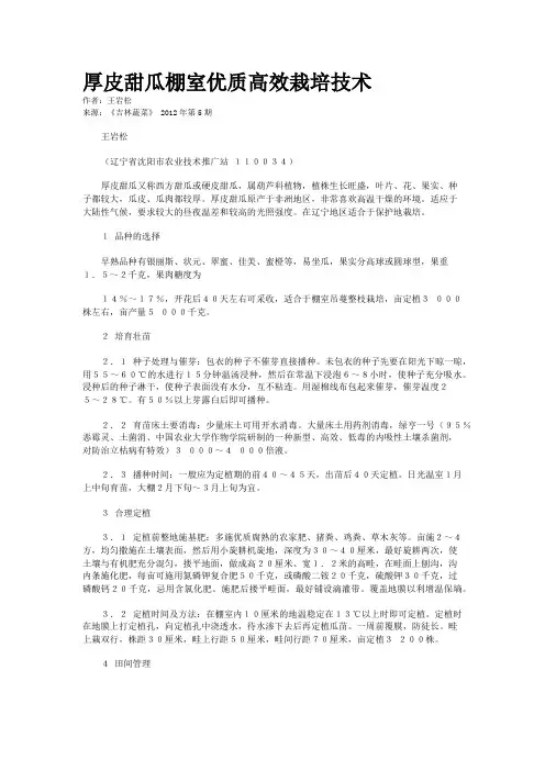 厚皮甜瓜棚室优质高效栽培技术