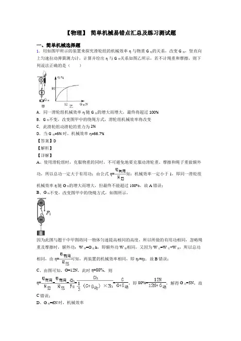 【物理】 简单机械易错点汇总及练习测试题