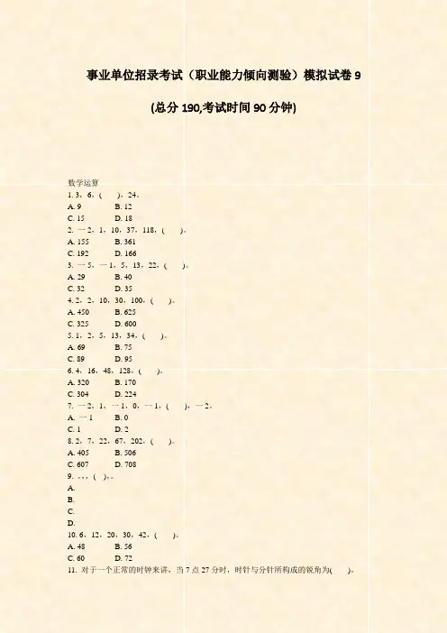 事业单位招录考试职业能力倾向测验模拟试卷9_真题-无答案