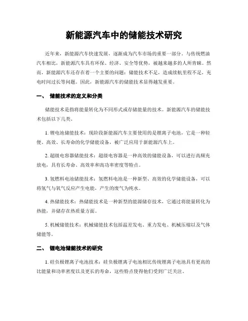 新能源汽车中的储能技术研究