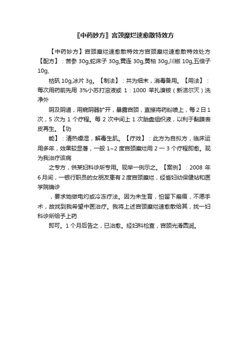〖中药妙方〗宫颈糜烂速愈散特效方