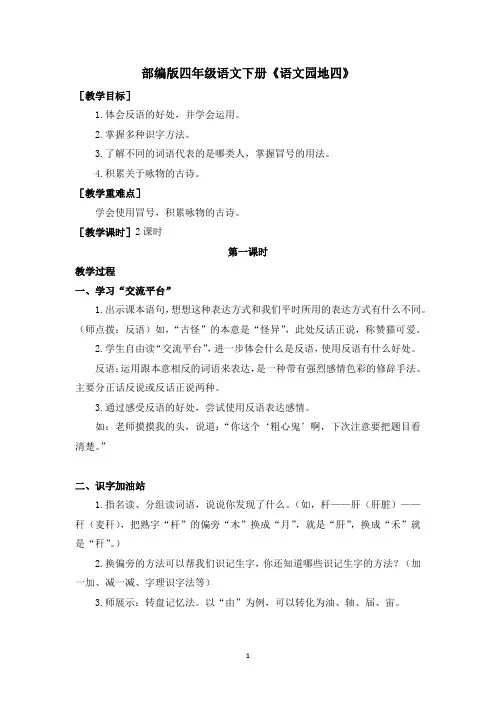 部编版四年级语文下册第四单元《语文园地》教案(教案+反思)