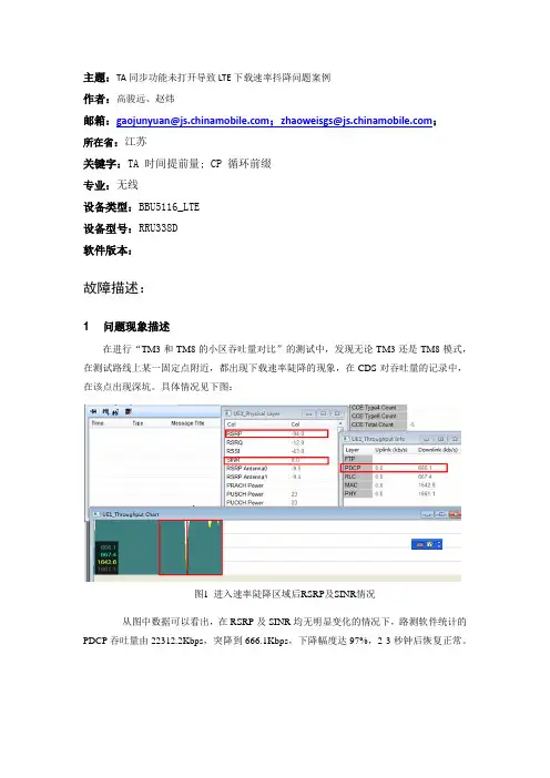 TA同步功能未打开导致LTE下载速率抖降问题案例