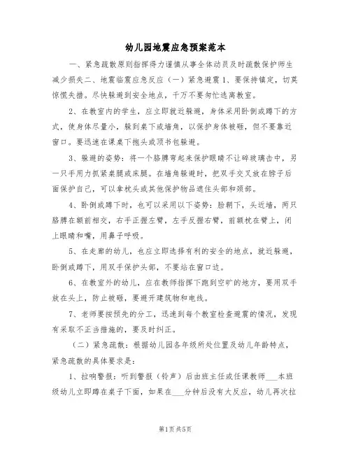 幼儿园地震应急预案范本（二篇）