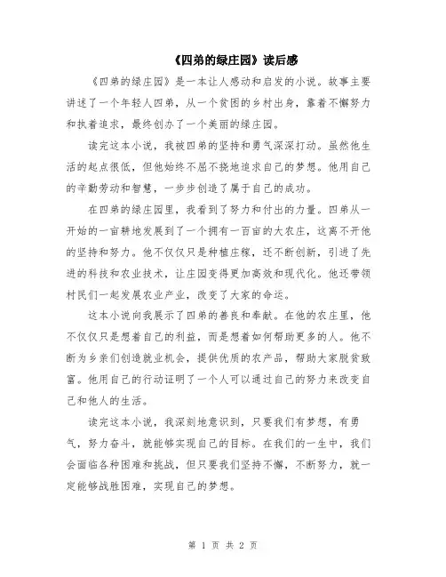《四弟的绿庄园》读后感