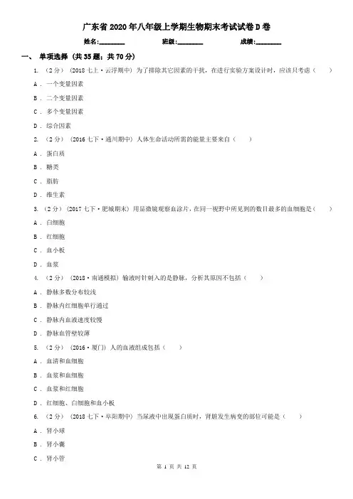 广东省2020年八年级上学期生物期末考试试卷D卷(精编)