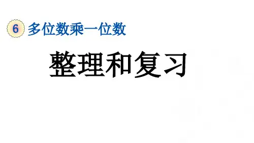 人教版三年级上册数学6 多位数乘一位数整理和复习课件(共22张PPT)