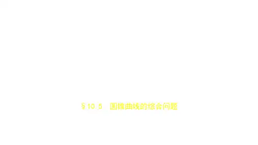 2019届高考数学(文科,新课标B)一轮复习优秀课件：§10.5 圆锥曲线的综合问题 (共79张PPT)