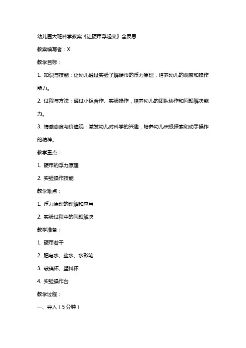 幼儿园幼儿园大班科学教案《让硬币浮起来》含反思