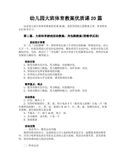 幼儿园大班体育教案优质课20篇