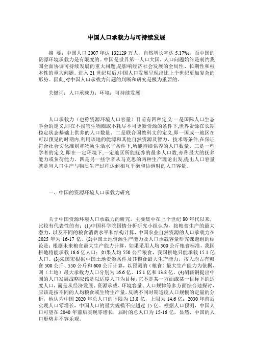 中国人口承载力与可持续发展