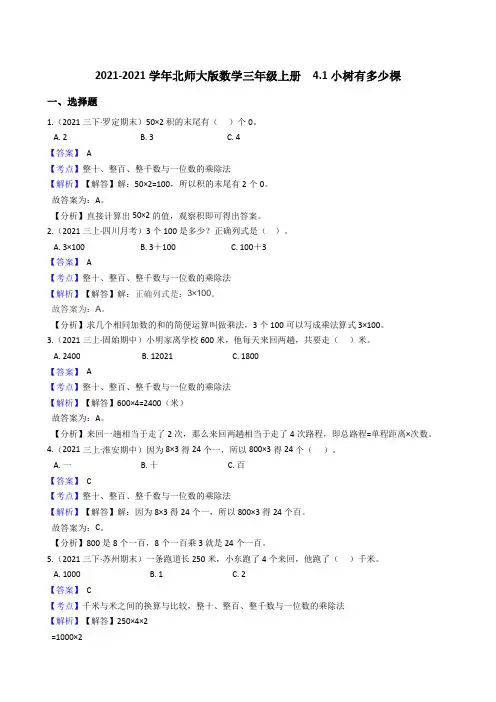 【小学数学】北师大版数学三年级上册 小树有多少棵