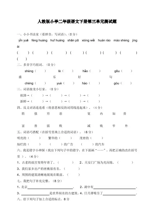 新人教版二年级语文下册第三单元测试题