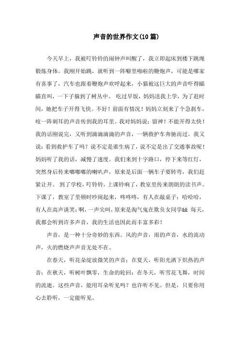 声音的世界作文(10篇)精选