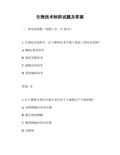 生物技术制药试题及答案