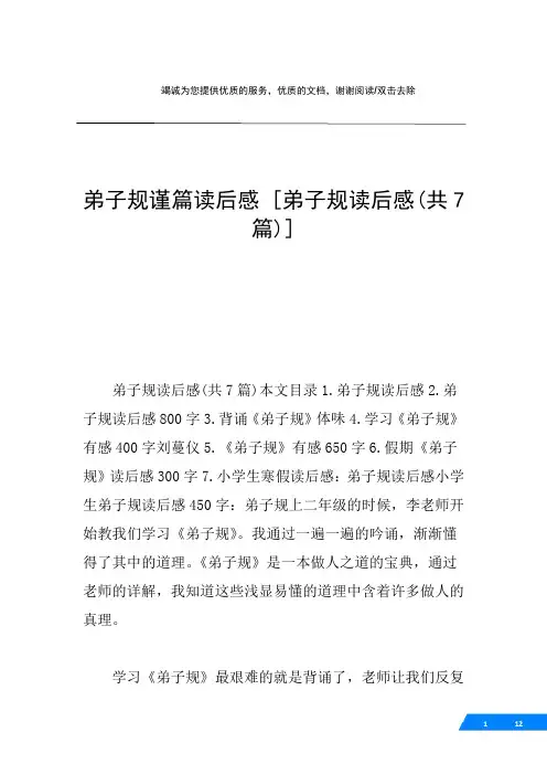 弟子规谨篇读后感 [弟子规读后感(共7篇)] 
