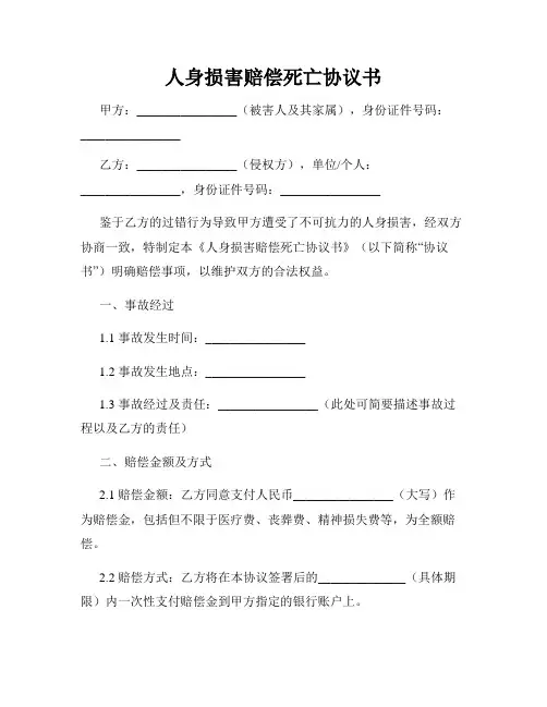人身损害赔偿死亡协议书