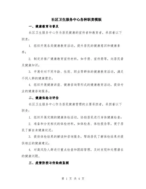 社区卫生服务中心各种职责模版