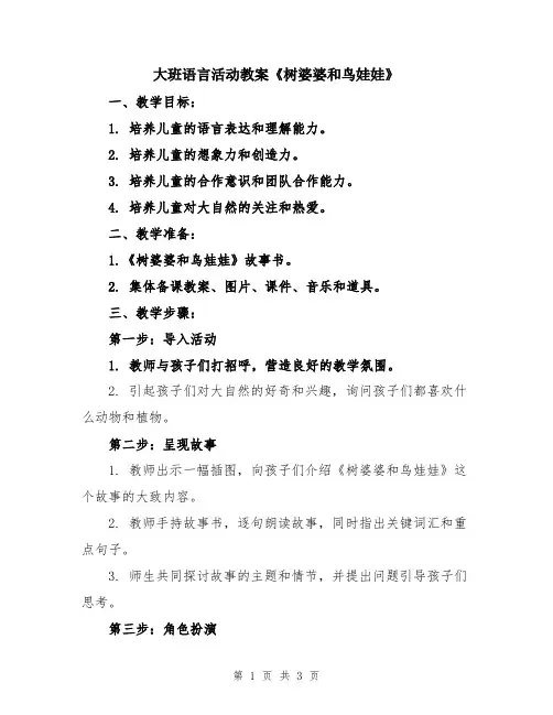 大班语言活动教案《树婆婆和鸟娃娃》