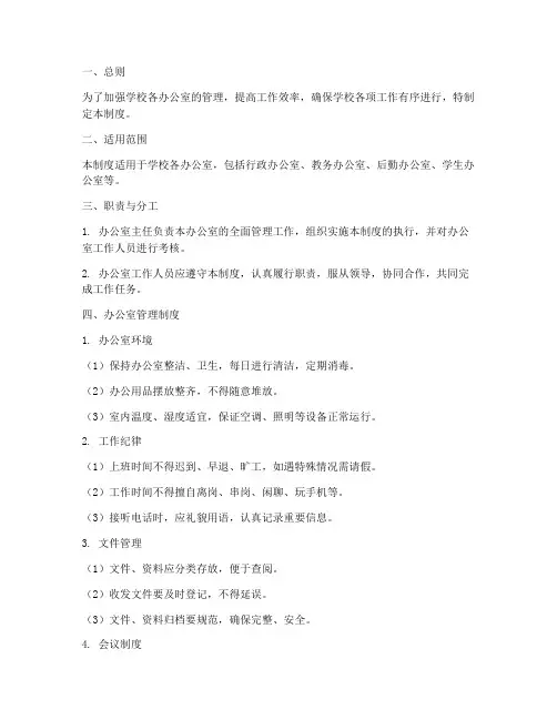 学校各办公室管理制度
