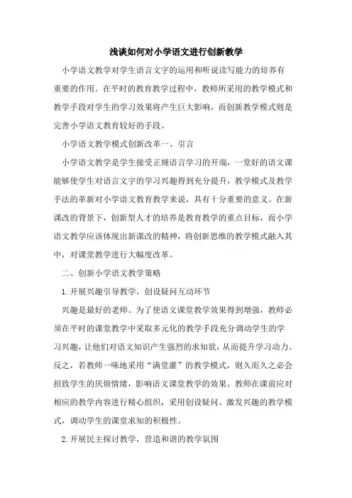 如何对小学语文进行创新教学