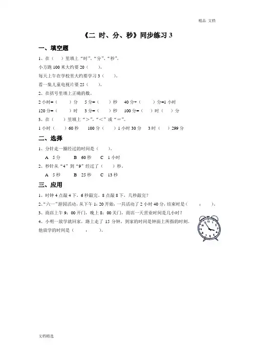 二年级下册数学一课一练-《二 时、分、秒》3-苏教版
