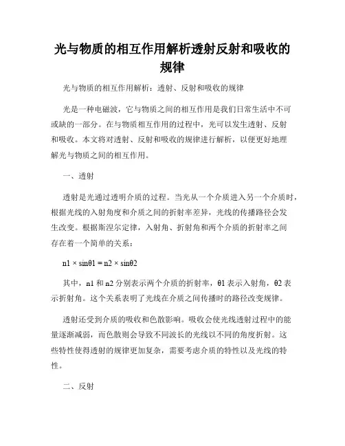 光与物质的相互作用解析透射反射和吸收的规律