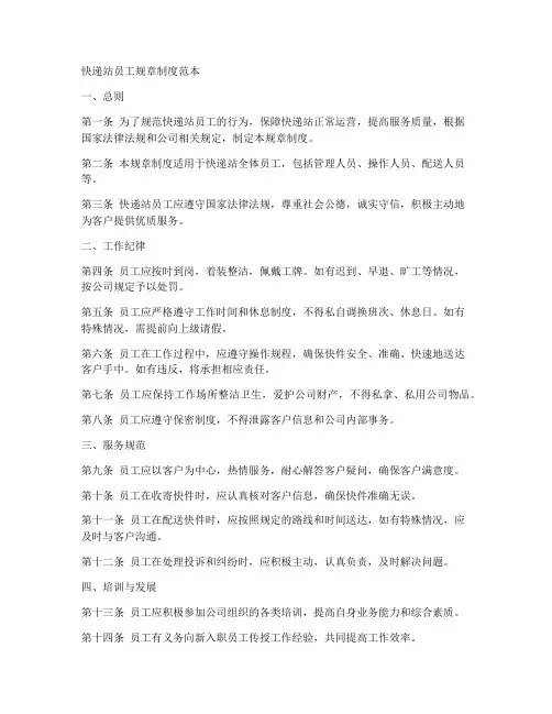 快递站员工规章制度范本
