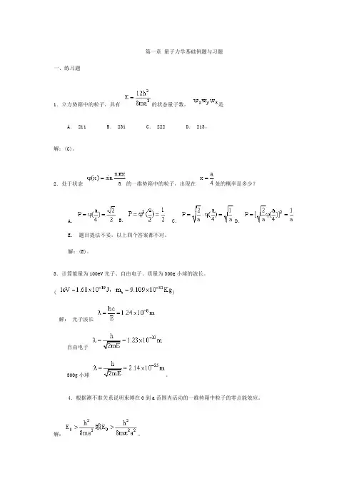 第一章 量子力学基础 例题与习题