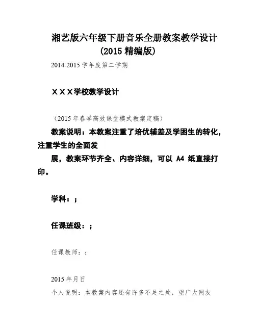 湘艺版六年级下册音乐全册教案教学设计(2015精编版)