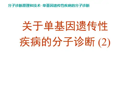 关于单基因遗传性疾病的分子诊断 (2)课件