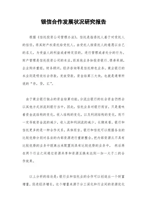 银信合作发展状况研究报告
