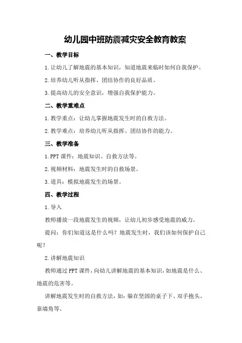 幼儿园中班防震减灾安全教育教案