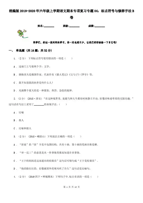 统编版2019-2020年六年级上学期语文期末专项复习专题04：标点符号与修辞手法B卷