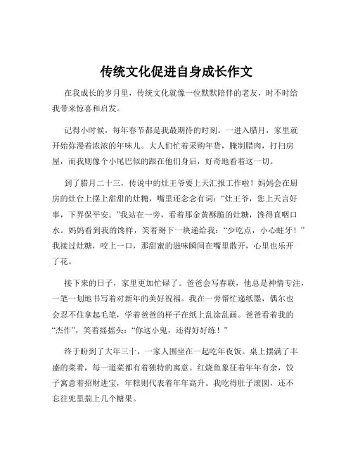 传统文化促进自身成长作文