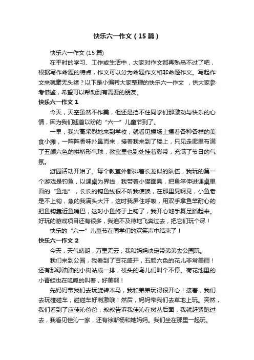 快乐六一作文（15篇）